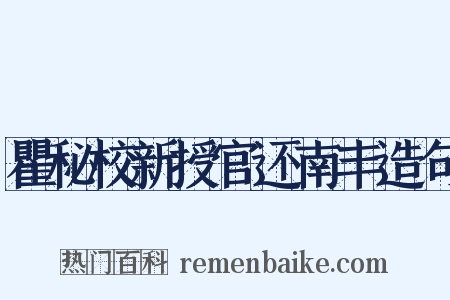瞿秘校新授官还南丰造句是什么意思的图片